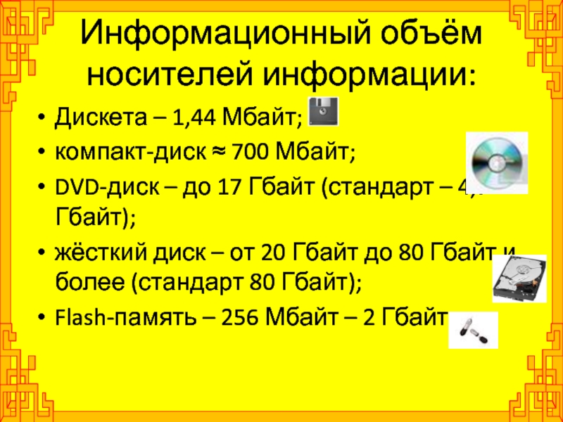 Носители информации объем. Емкость носителей информации. Ёмкость информационных носителей. Информационный объем носителей информации. Объем информационных носителей.