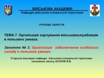 ВІЙСЬКОВА АКАДЕМІЯ Кафедра військово-спеціальної підготовки
ГРУПОВЕ