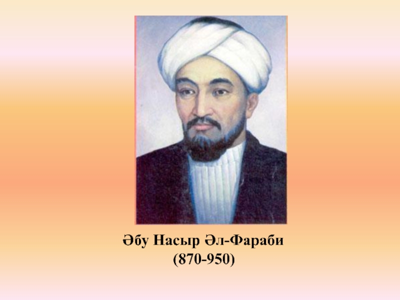 Абу наср аль. Аль Фараби портрет. Абу Насыр Аль Фараби. Абу Наср Аль-Фараби портрет. Аль-Фараби (870-950)гг.