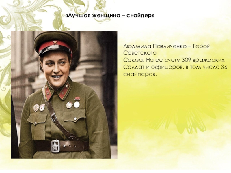 Снайпер советского союза женщина. Снайпер любила пальвиченко.