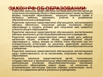 Закон РФ об образовании