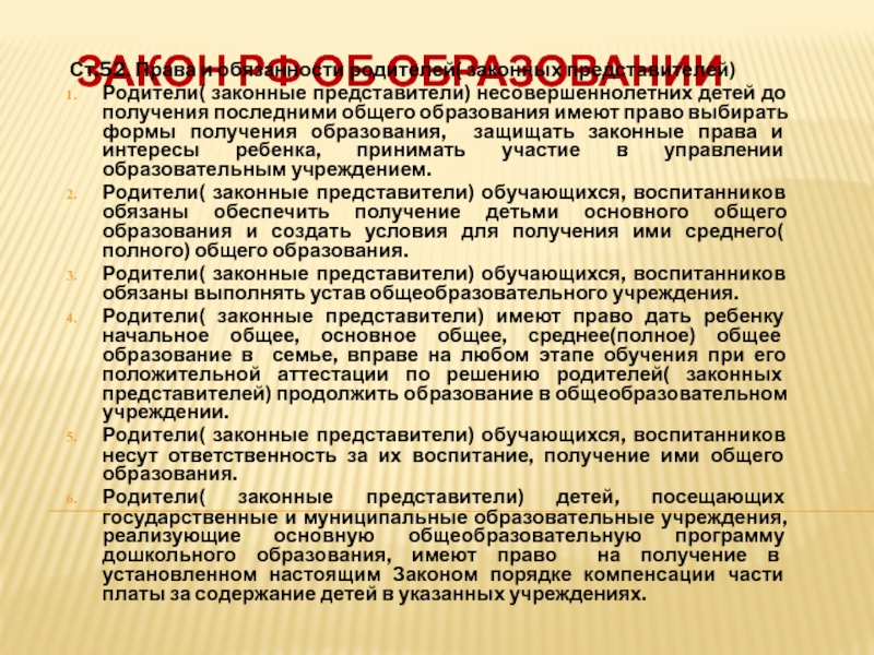 Презентация Закон РФ об образовании