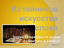 Из тайников искусства слова // Теория литературы на уроках литературы в 7 классе. Часть 1