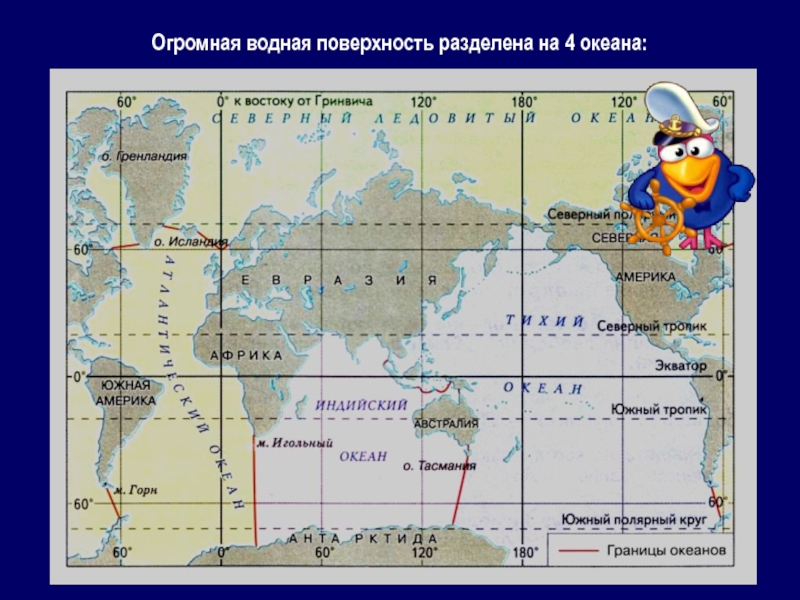 Границы океанов на карте. Границы океанов. Границы океанов на карте мирового океана. Границы океанов и их названия.