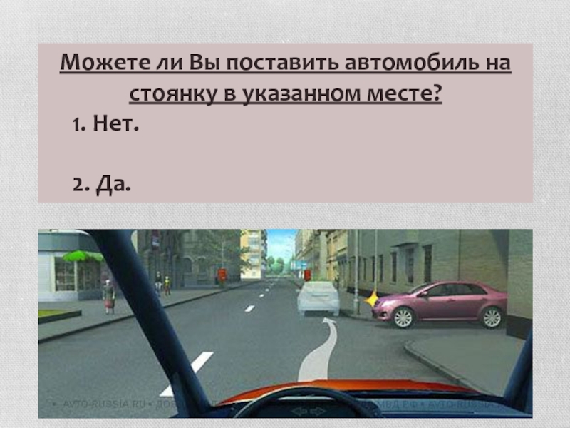 Поставить автомобиль на стоянку в указанном месте