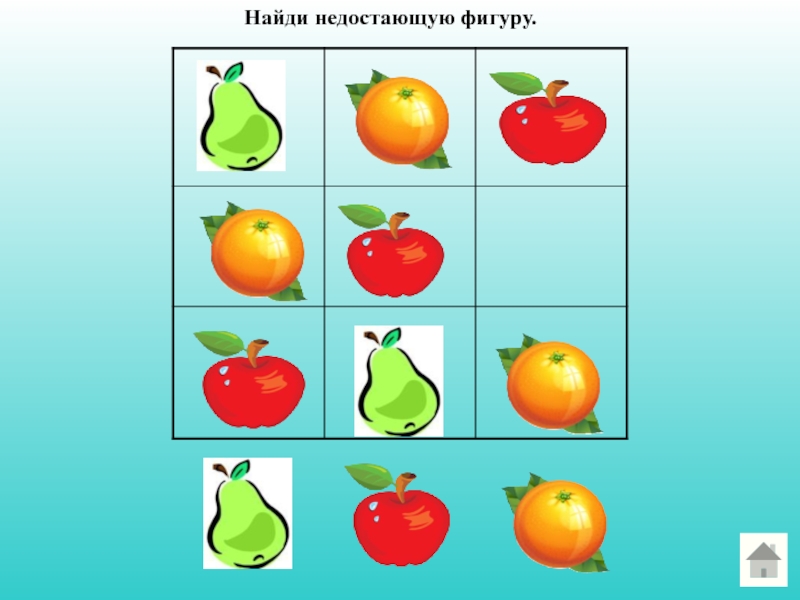 Картинки найди недостающую деталь