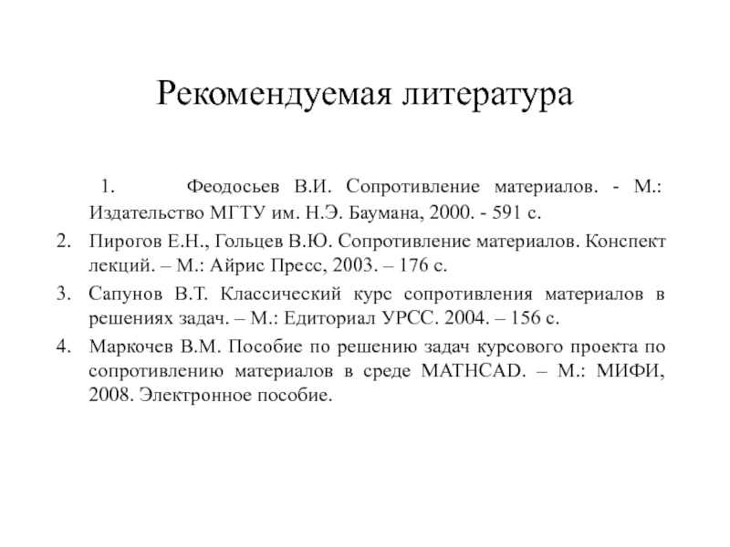 Пирогов конспект лекций по сопротивлению материалов