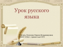 Презентация к уроку русского языка в 4 классе по теме 