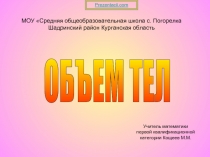 Объём тел