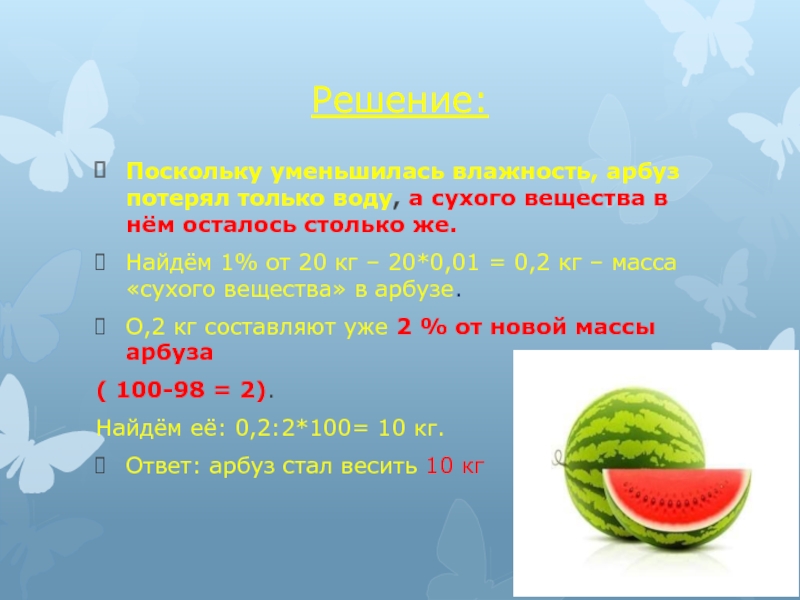 Сухое вещество. Сухое вещество в арбузе. Количество воды в арбузе. Влажность арбуза. Арбуз состоит из воды.