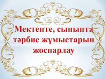 Мектепте, сыныпта тәрбие жұмыстарын жоспарлау