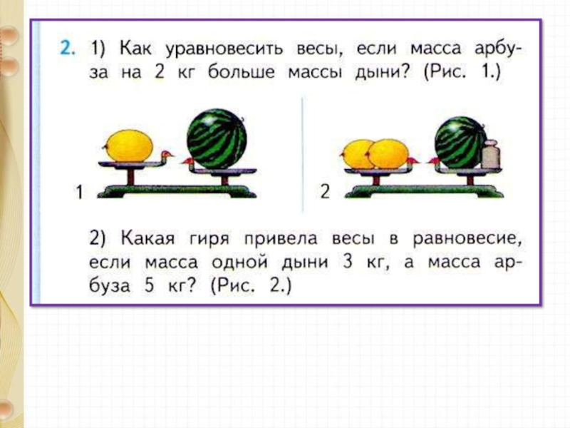 Масса пустой миски равна 420 г найди по рисункам массу яблок и массу арбуза