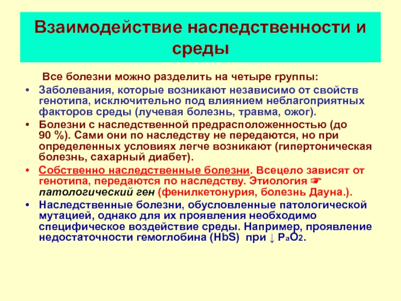 Роль наследственности в патологии презентация