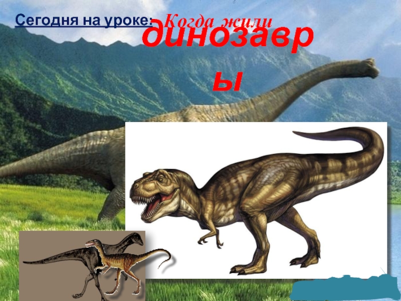 Презентация В помощь первокласснику «Когда жили динозавры»