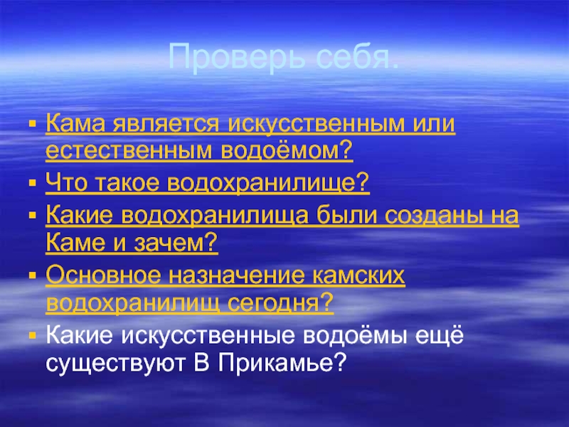 Искусственный являюсь. Река Кама естественная или искусственная. Функции Кама. Когда была создана каьа. Зачем людям нужно естественное и искусственное водохранилище.