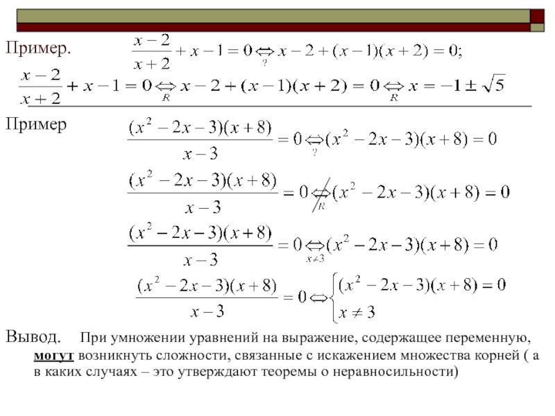 Пример вывода 1 2. Теоремы о равносильности уравнений. Теорема равносильности. Теоремы о равносильных уравнениях. Равносильность уравнений теоремы о равносильности уравнений.