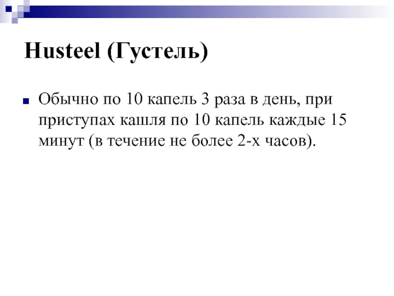 Капель 3 раза в. Густель. 15 Капель 3 раза в день ребенку. 10 Капель 3 раза в день. Десять капель текст.