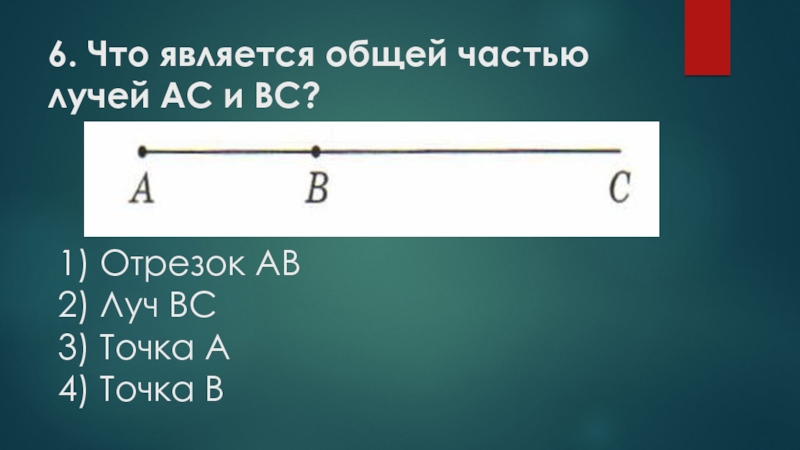 Рассмотри чертеж закончи фразу общей частью луча ок