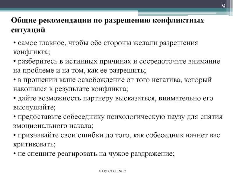 Разрешение конфликтных ситуаций в школе Общие рекомендации по разрешению конфликтных ситуаций• самое главное, чтобы обе стороны Общие рекомендации по разрешению конфликтных ситуаций• самое главное, чтобы обе стороны желали разрешения конфликта;• разберитесь в истинных
