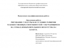 Рисование с натуры как условие развития художественных способностей у обучающихся на уроках изобразительного искусства в 4 классе