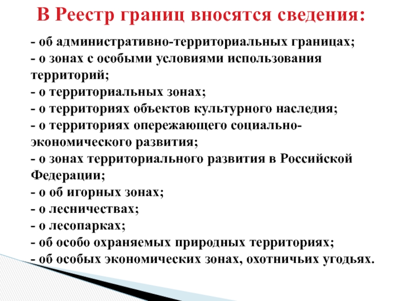 Какие сведения об утвержденном проекте межевания территории вносятся в реестр границ