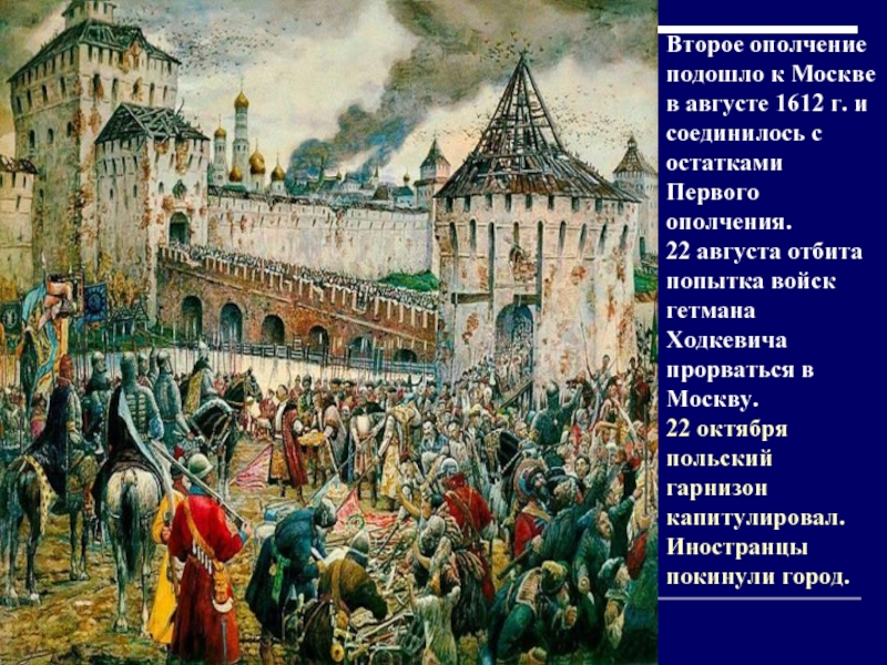 Второе ополчение подошло к Москве в августе 1612 г. и соединилось с остатками Первого ополчения.22 августа отбита