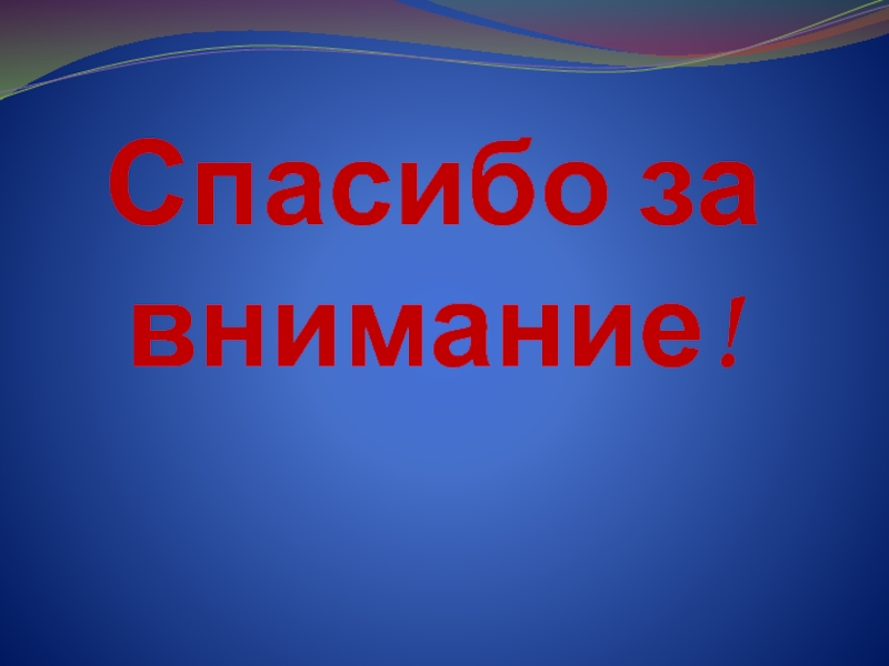 Защита проекта красная книга 2 класс. Красная книга благодарность. Спасибо за внимание окружающий мир красная книга. Красная книга спасибо по проекту.