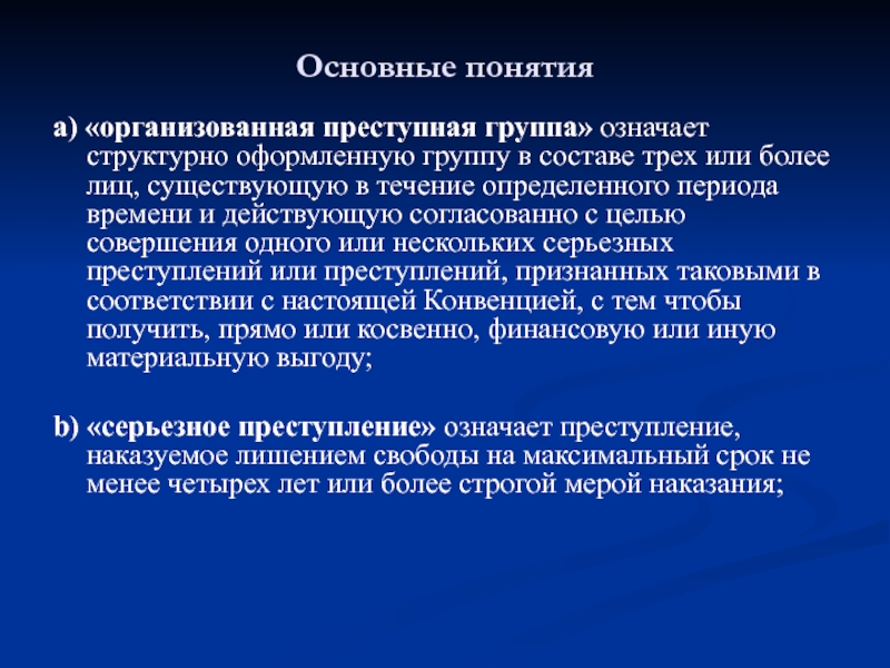 Что значит структурированная. Понятие организованной группы. Организованная группа понятие. Понятие и признаки организованной группы. Выберите понятие организованной группы..