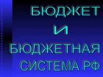 Бюджет РФ