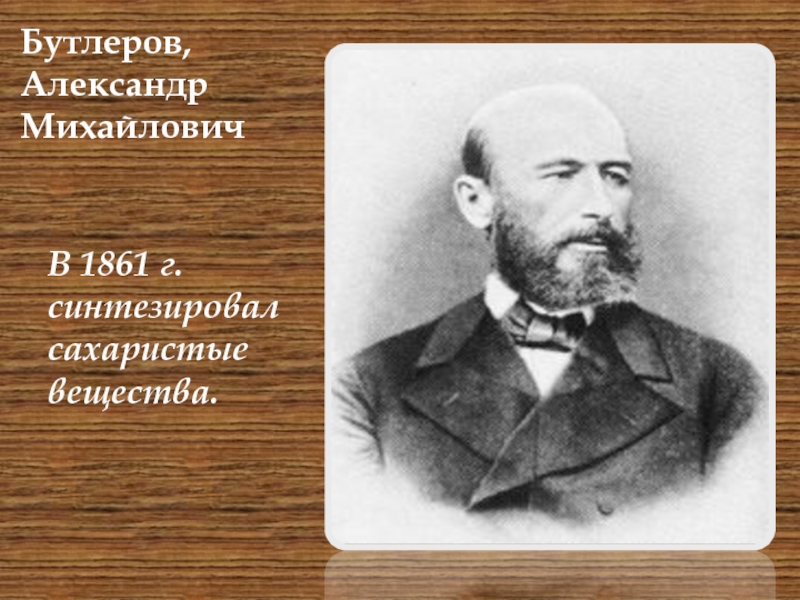 Бутлеров химия. 1861 Бутлеров синтезировал.