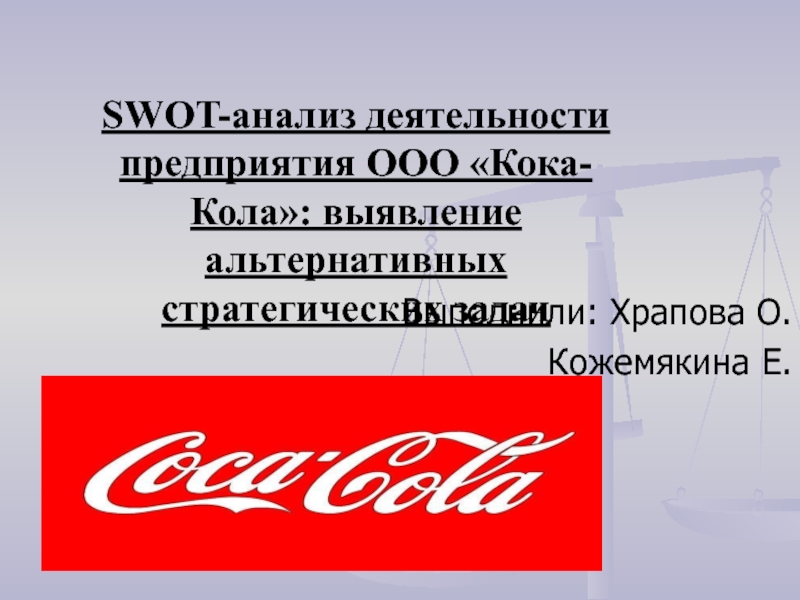 SWOT-анализ деятельности предприятия ООО Кока-Кола