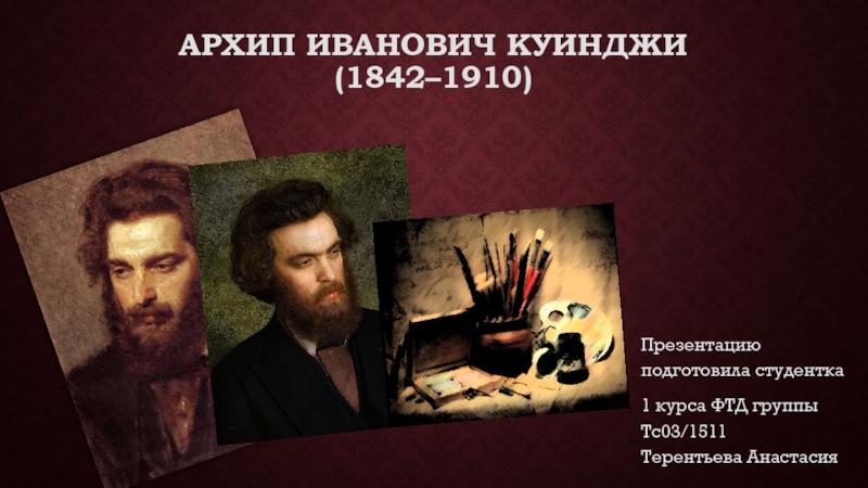 Презентация Архип Иванович Куинджи (1842–1910)