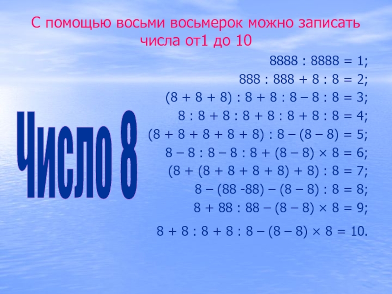 1 4 числа 8