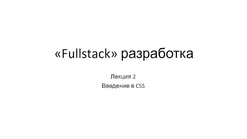 Презентация Fullstack  разработка