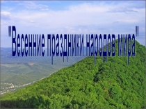 Весенние праздники народов мира