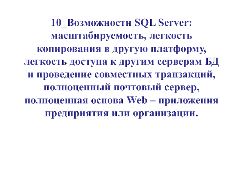 Возможности SQL Server