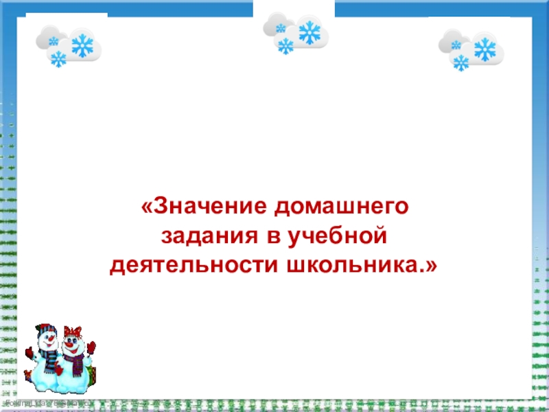 Презентация Значение домашнего задания в учебной деятельности школьника.