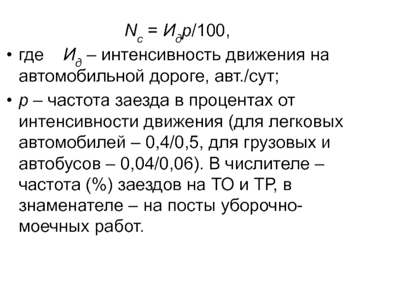 Интенсивность движения автомобильных категории