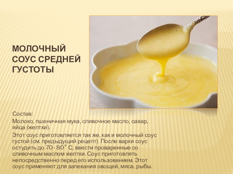 От кашля сливочное масло мед рецепт. Молочный соус рецепт. Соус молочный сладкий. Молоко с маслом и желтком. Кисломолочные соусы.