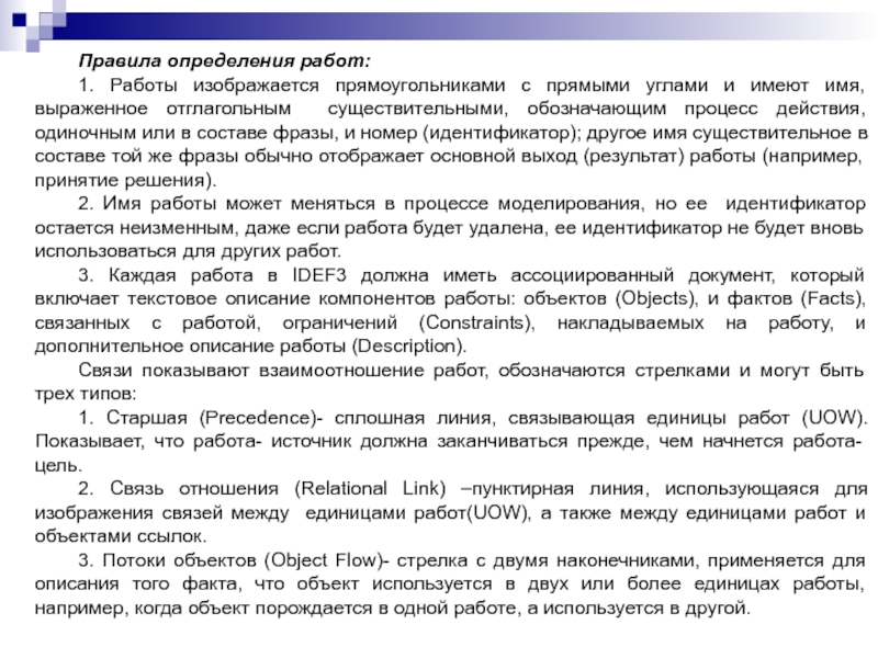 Правила определения работ:1. Работы изображается прямоугольниками с прямыми углами и имеют имя, выраженное отглагольным существительными, обозначающим процесс