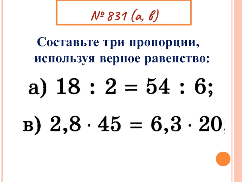 Используйте верное равенство. Составьте самостоятельно три пропорции. Пропорции 3х4. Верные равенства пропорции. Как составить пропорцию используя равенство.