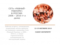 СЕТЬ РАВНЫЙ-РАВНОМУ В РОССИИ: 2006 – 2010 гг и далее