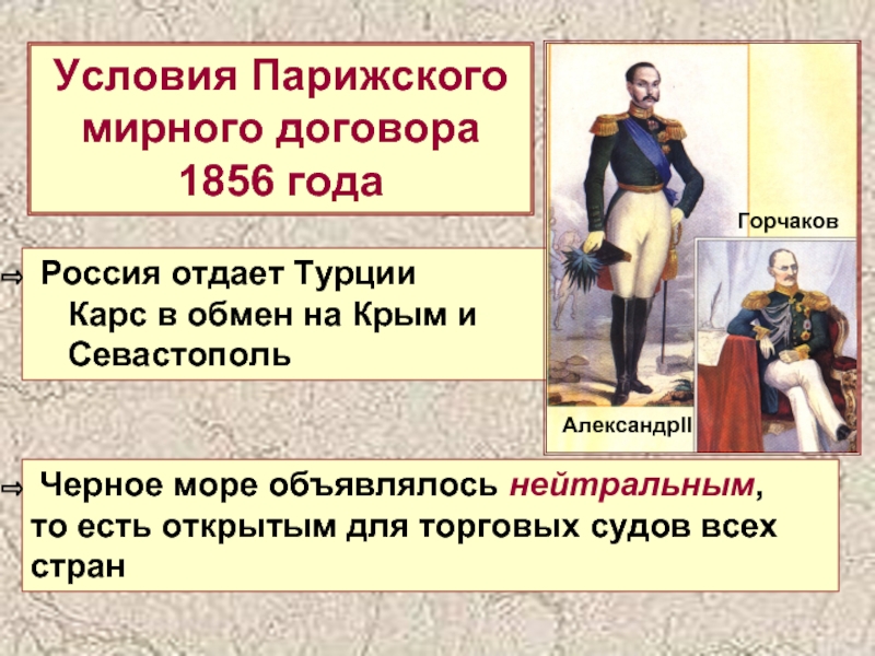 Условия Парижского мирного договора1856 года Россия отдает Турции   Карс в обмен на Крым и