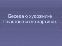 Беседа о художнике Пластове и его картинах