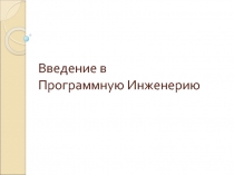 Лекция 1,2,3.ppt