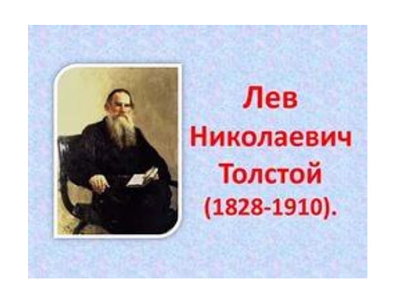 Презентация Л.Н. Толстой