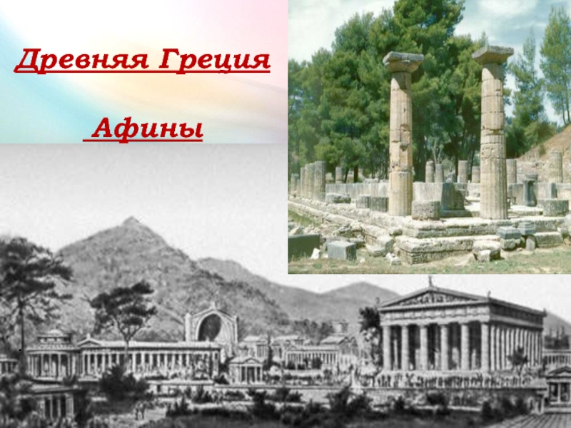 .Древняя Греция Афины