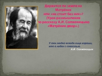 А.И. Солженицын «Матрёнин двор»