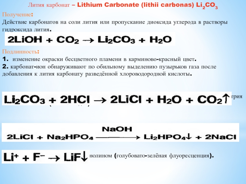Молекулярное уравнение реакции оксида лития с водой. Карбонат лития. Соль с литием. Литий способы получения. Раствор соли лития.