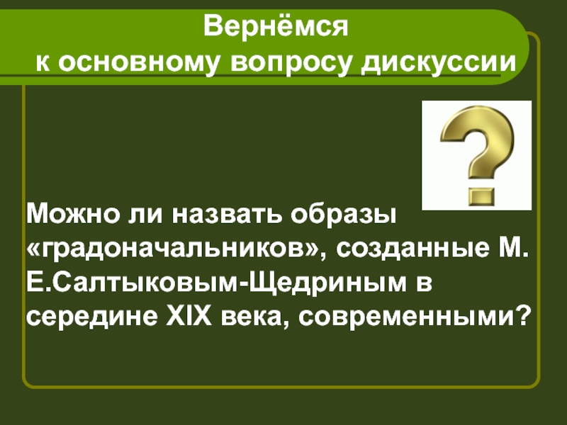 Образы градоначальников